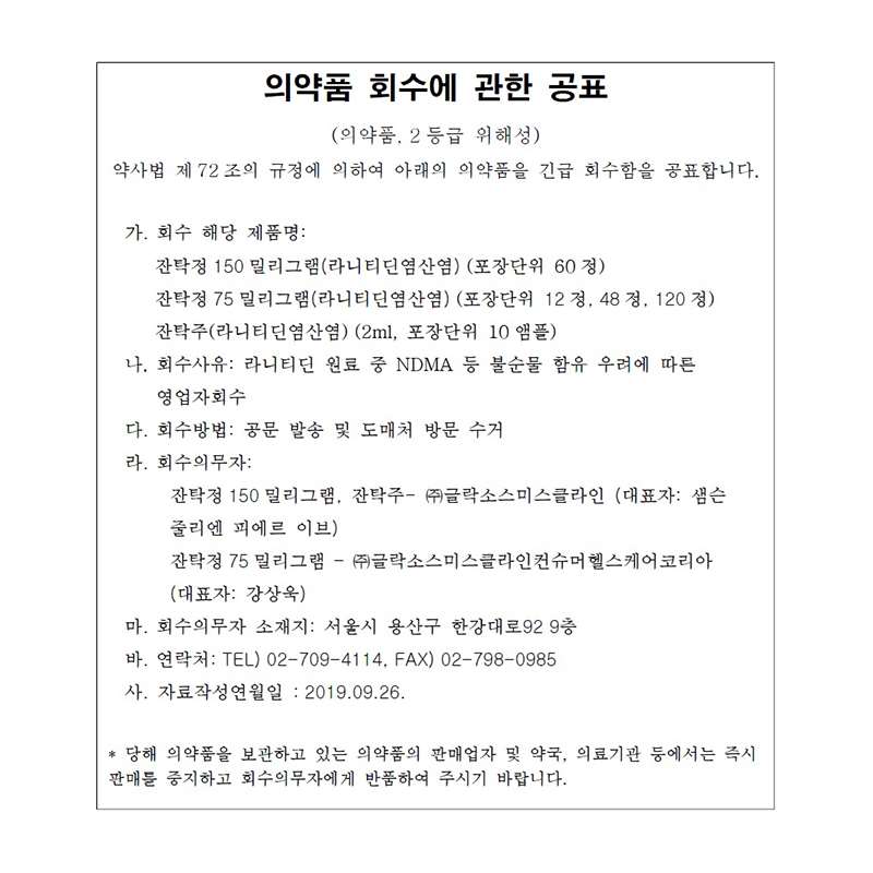 잔탁 회수에 관한 식약처 공표